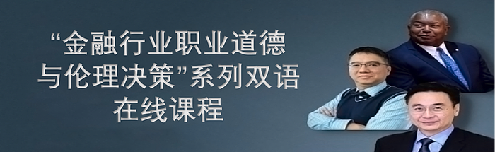 “金融行业职业道德与伦理决策”系列双语在线课程