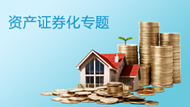 资产证券化专题