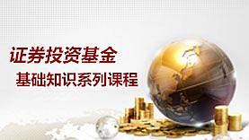 证券投资基金基础知识系列课程专题