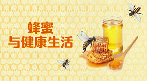 蜂蜜与健康生活