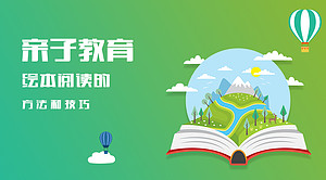 亲子教育——绘本阅读的方法与技巧