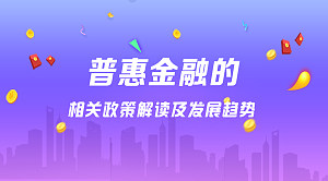 普惠金融的相关政策解读及发展趋势