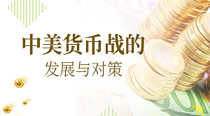 中美货币战的发展与对策