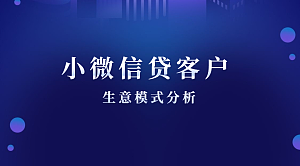 小微信贷客户生意模式分析