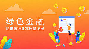 绿色金融助推银行高质量发展