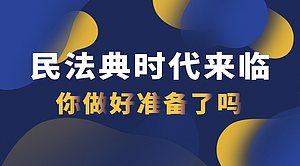 民法典时代来临，你做好准备了吗