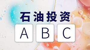 石油投资ABC