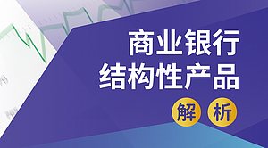 商业银行结构性产品解析