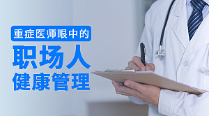 重症医师眼中的职场人健康管理