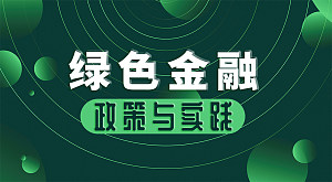 绿色金融政策与实践