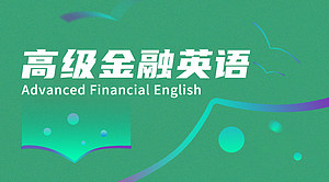 高级金融英语