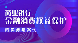 商业银行金融消费权益保护的实务与案例