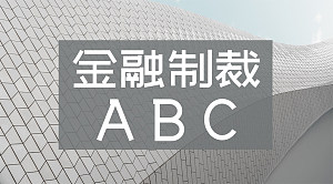 金融制裁ABC