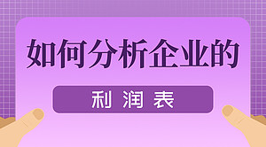 如何分析企业的利润表