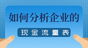 如何分析企业的现金流量表