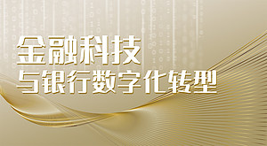 金融科技与银行数字化转型