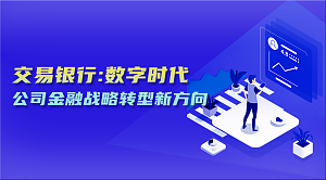 交易银行：数字时代公司金融战略转型新方向