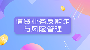 信贷业务反欺诈与风险管理