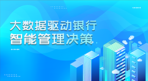 大数据驱动银行客户智能管理决策