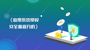 《应用系统常见安全漏洞分析》