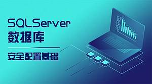 SQLServer数据库安全配置基础