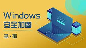 Windows安全加固基础