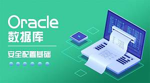 Oracle数据库安全配置基础