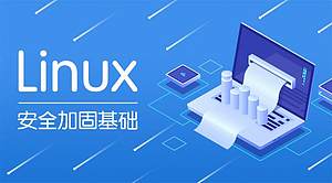 Linux安全加固基础