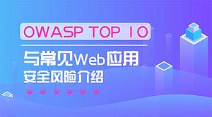 OWASP TOP 10与常见Web应用安全风险介绍