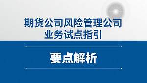 《期货公司风险管理公司业务试点指引》要点解析