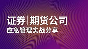 证券、期货公司应急管理实战分享