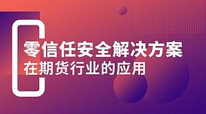 零信任安全解决方案在期货行业的应用