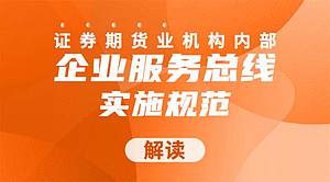 《证券期货业机构内部企业服务总线实施规范》解读