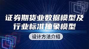 证券期货业数据模型及行业标准抽象模型设计方法介绍