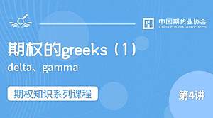 期权的greeks (1)：delta、gamma