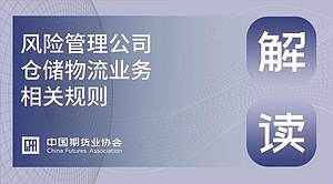 风险管理公司仓储物流业务相关规则解读