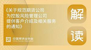 《关于规范期货公司为控股风险管理公司提供客户介绍及相关服务的通知》解读