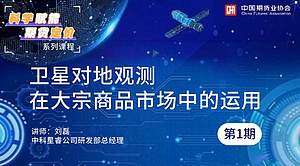 卫星对地观测在大宗商品市场中的应用