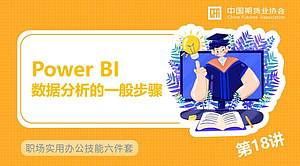 Power BI-数据分析的一般步骤