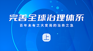 完善全球治理体系——百年未有之大变局的当务之急（上）