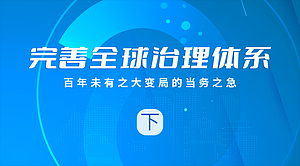 完善全球治理体系——百年未有之大变局的当务之急（下）