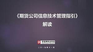 《期货公司信息技术管理指引》解读培训