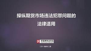 操纵期货市场违法犯罪问题的法律适用视频培训