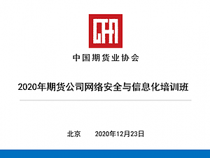 2020年期货公司网络安全与信息化培训班(12月23日上午）