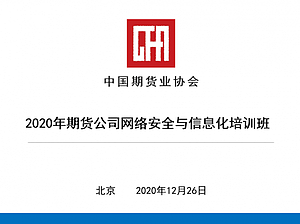 2020年期货公司网络安全与信息化培训班(12月26日上午）