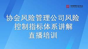 协会风险管理公司风险控制指标体系讲解直播培训