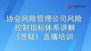 协会风险管理公司风险控制指标体系讲解直播培训（答疑）