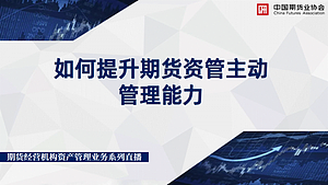 期货经营机构资产管理业务系列直播第2期