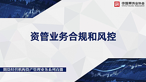 期货经营机构资产管理业务系列直播第3期