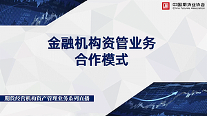 期货经营机构资产管理业务系列直播第4期